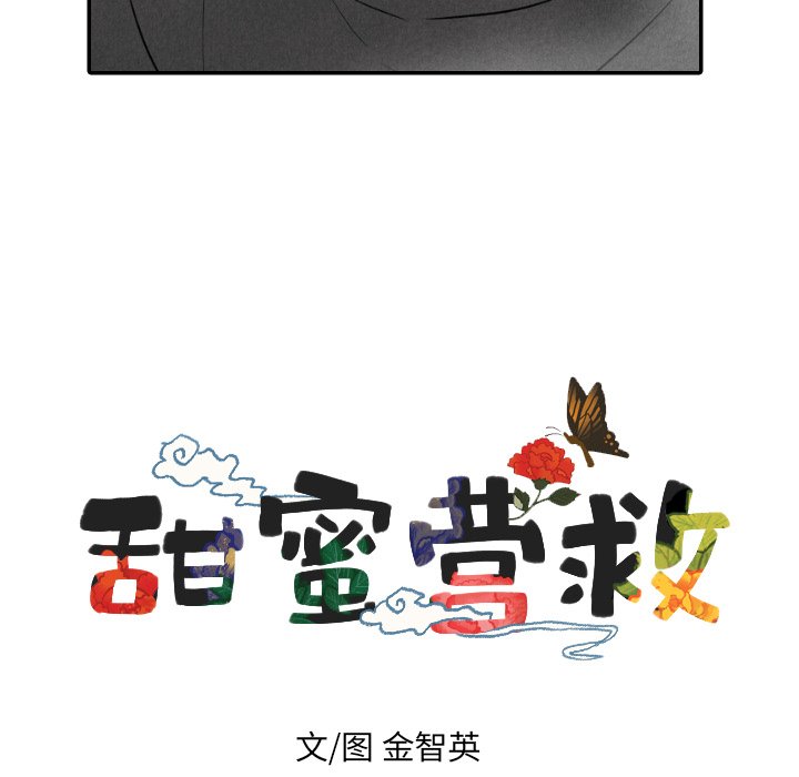 甜蜜营救 第53话 53 第9页