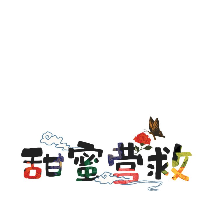 甜蜜营救 第52话 52 第8页