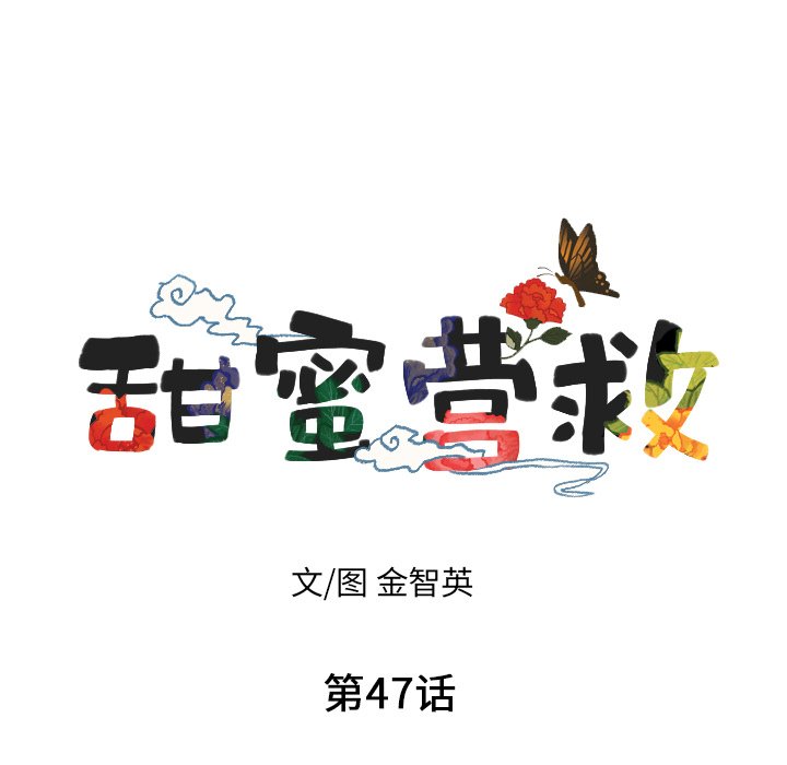 甜蜜营救 第47话 47 第7页