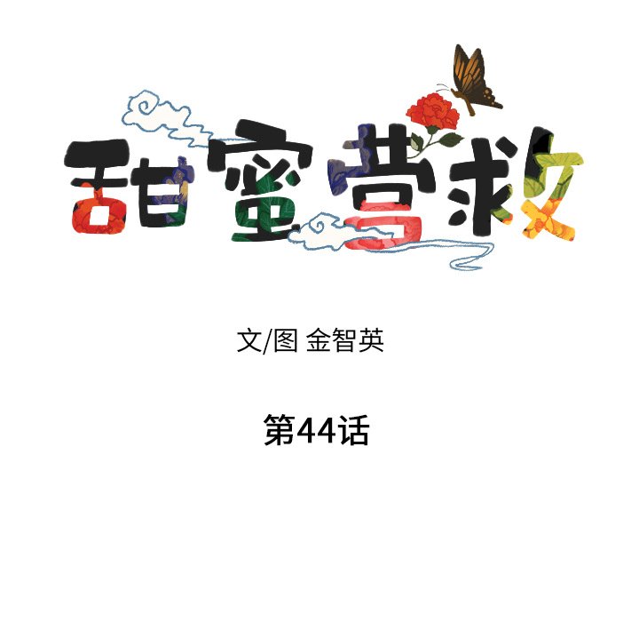 甜蜜营救 第44话 44 第8页