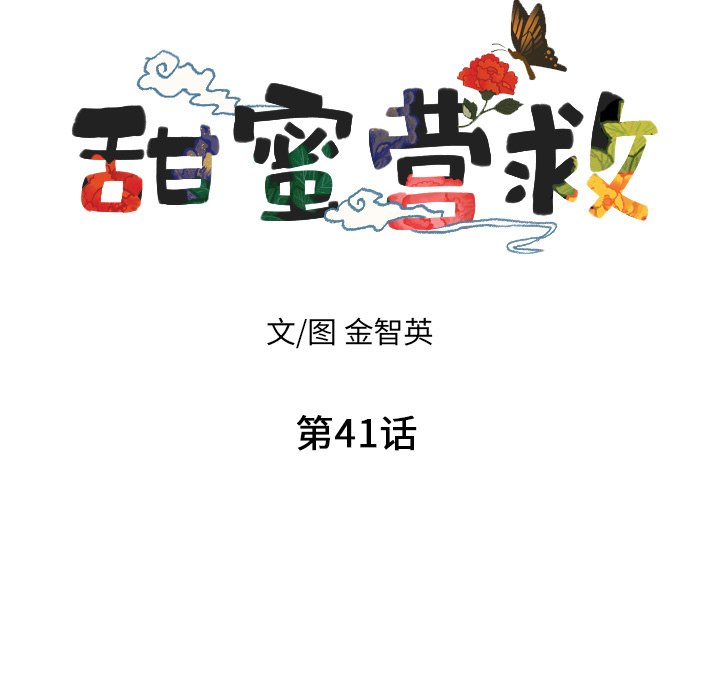 甜蜜营救 第41话 41 第10页