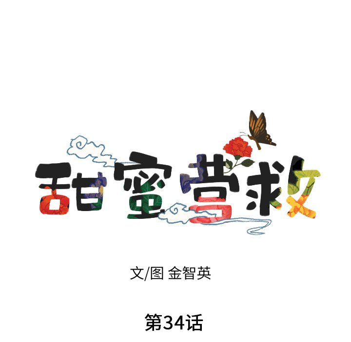 甜蜜营救 第34话 34 第21页