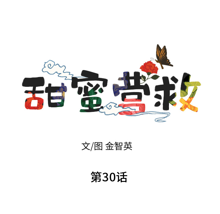 甜蜜营救 第30话 30 第6页