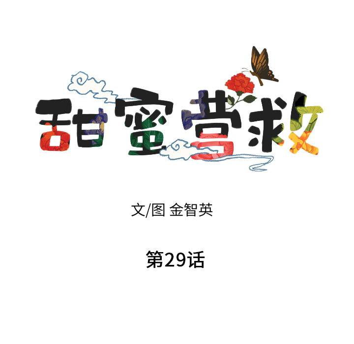 甜蜜营救 第29话 29 第9页