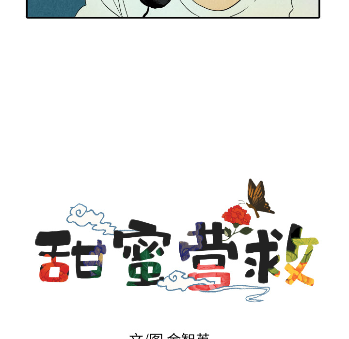 甜蜜营救 第26话 26 第17页