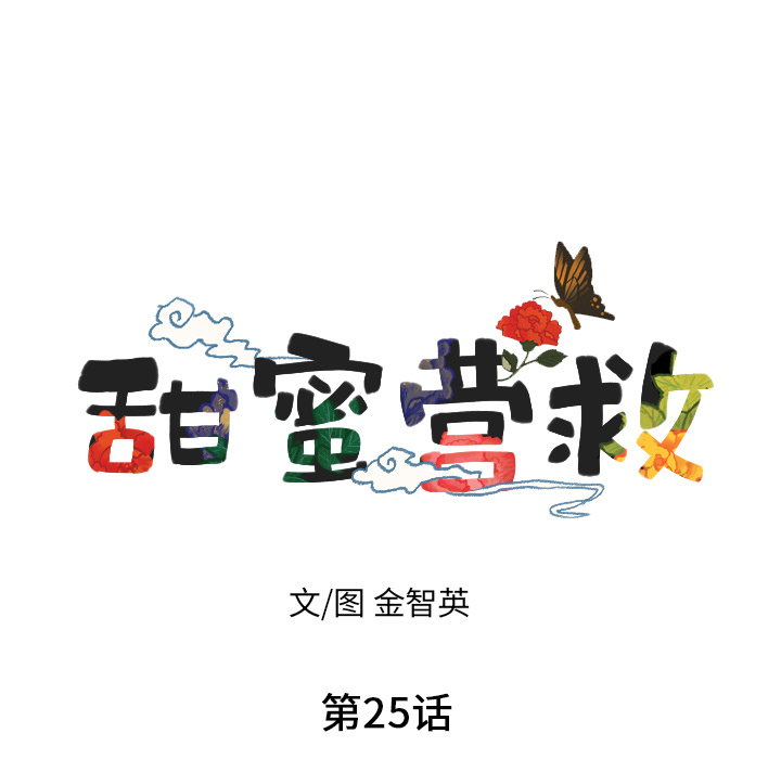 甜蜜营救 第25话 25 第11页