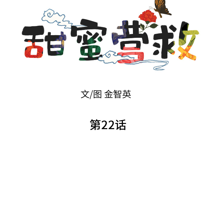 甜蜜营救 第22话 22 第8页