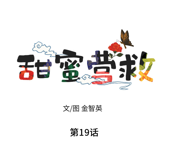 甜蜜营救 第19话 19 第11页