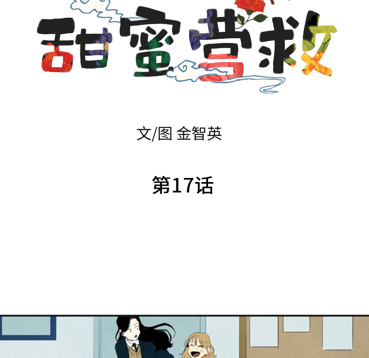 甜蜜营救 第17话 17 第5页