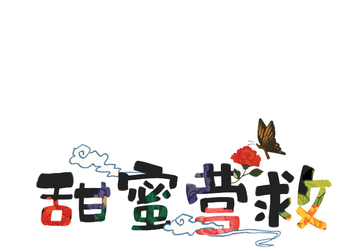 甜蜜营救 第14话 14 第1页