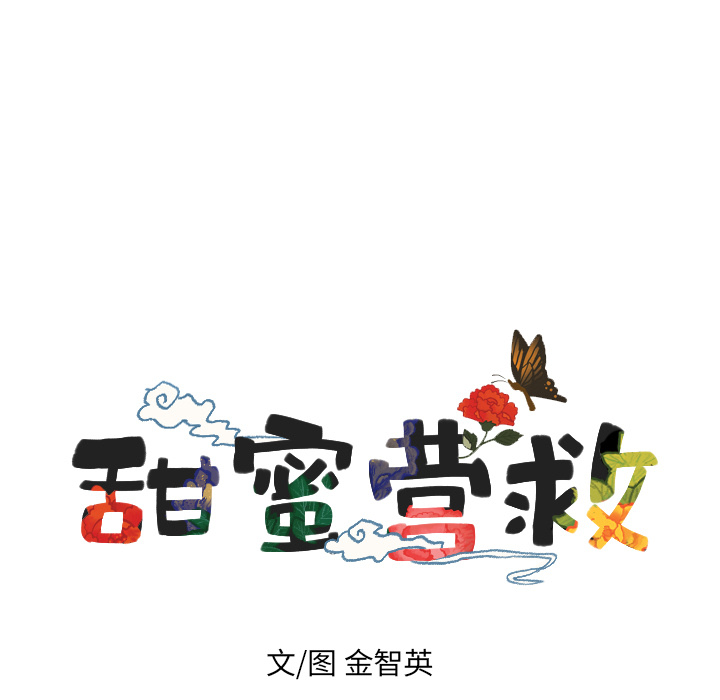 甜蜜营救 第13话 13 第7页
