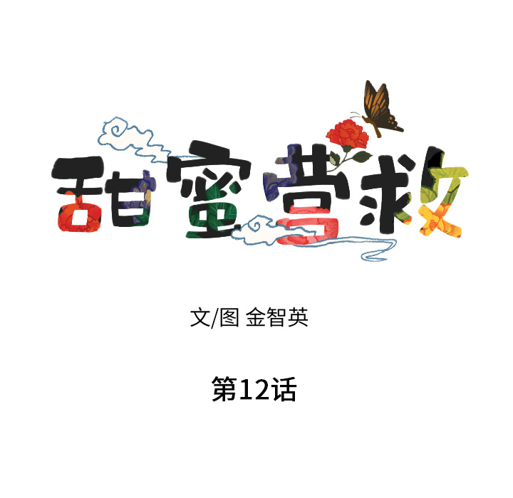 甜蜜营救 第12话 12 第12页