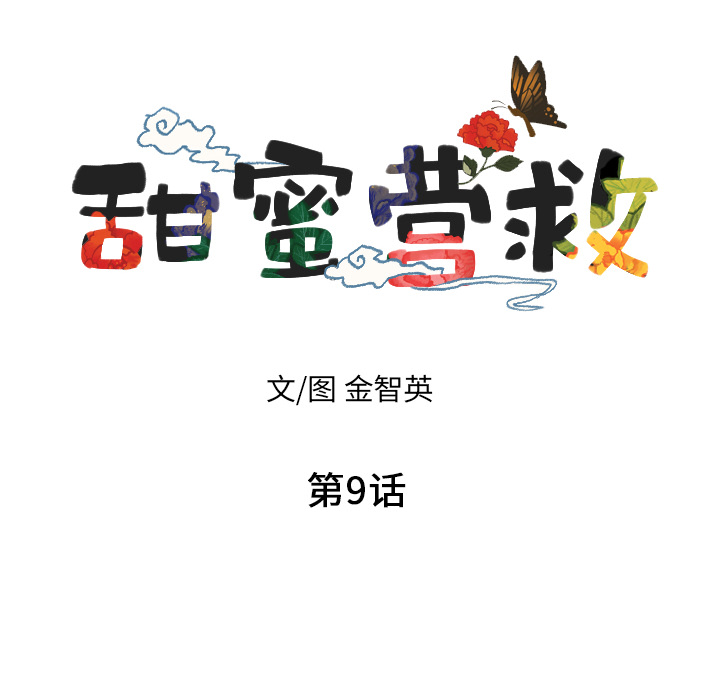 甜蜜营救 第9话 9 第8页