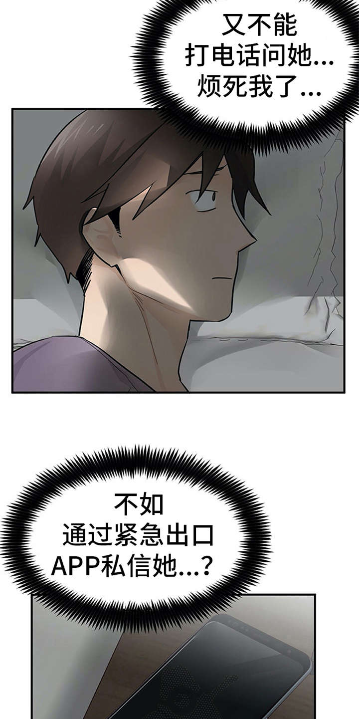 实习期的我 第24章：心事重重 第19页