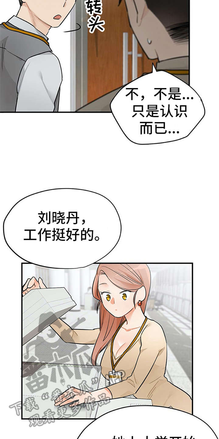 实习期的我 第18章：很在意 第18页