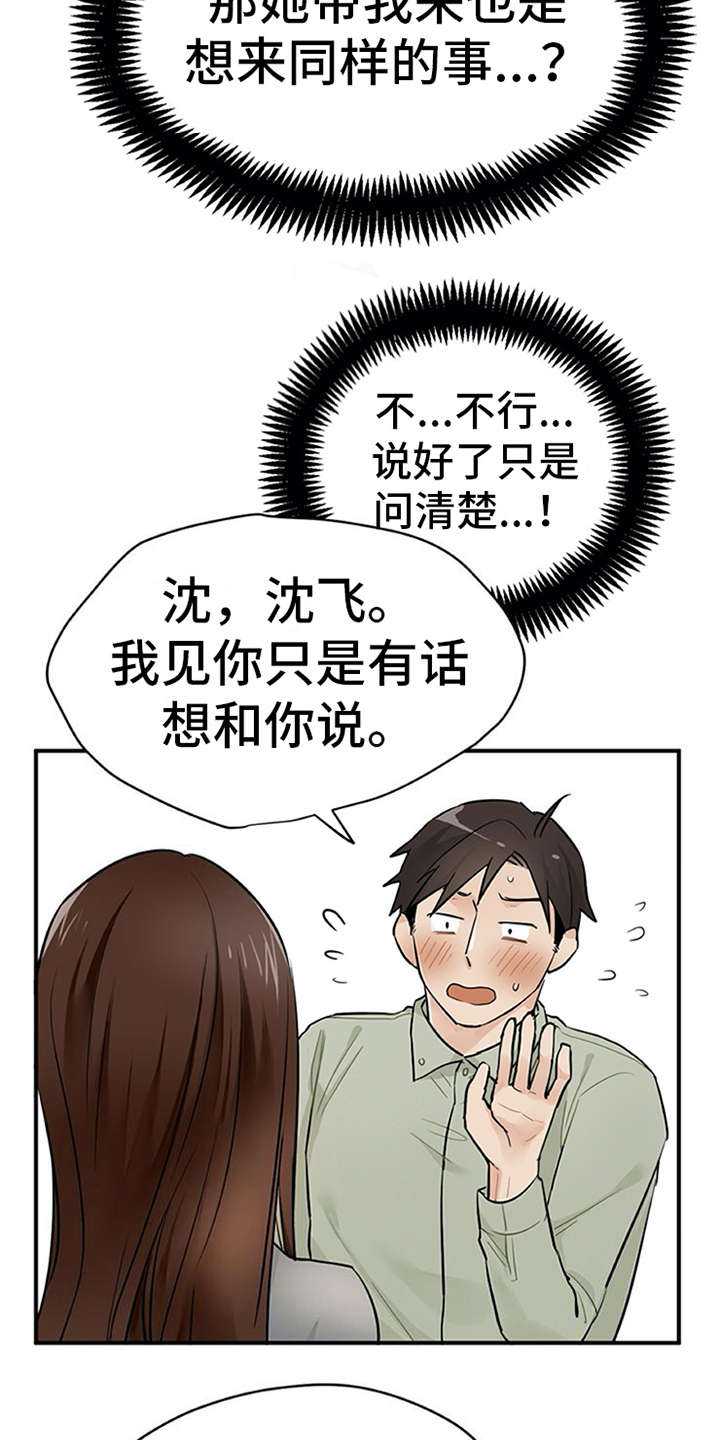 实习期的我 第11章：有话说 第18页