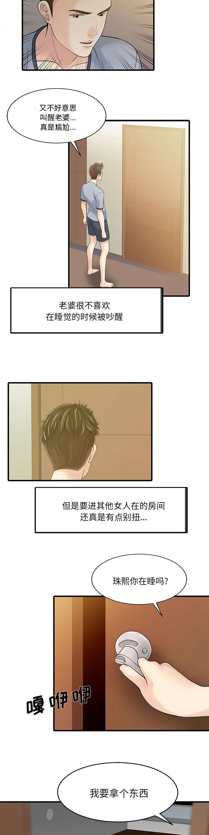 民宿继承人 第3章：充电器 第4页