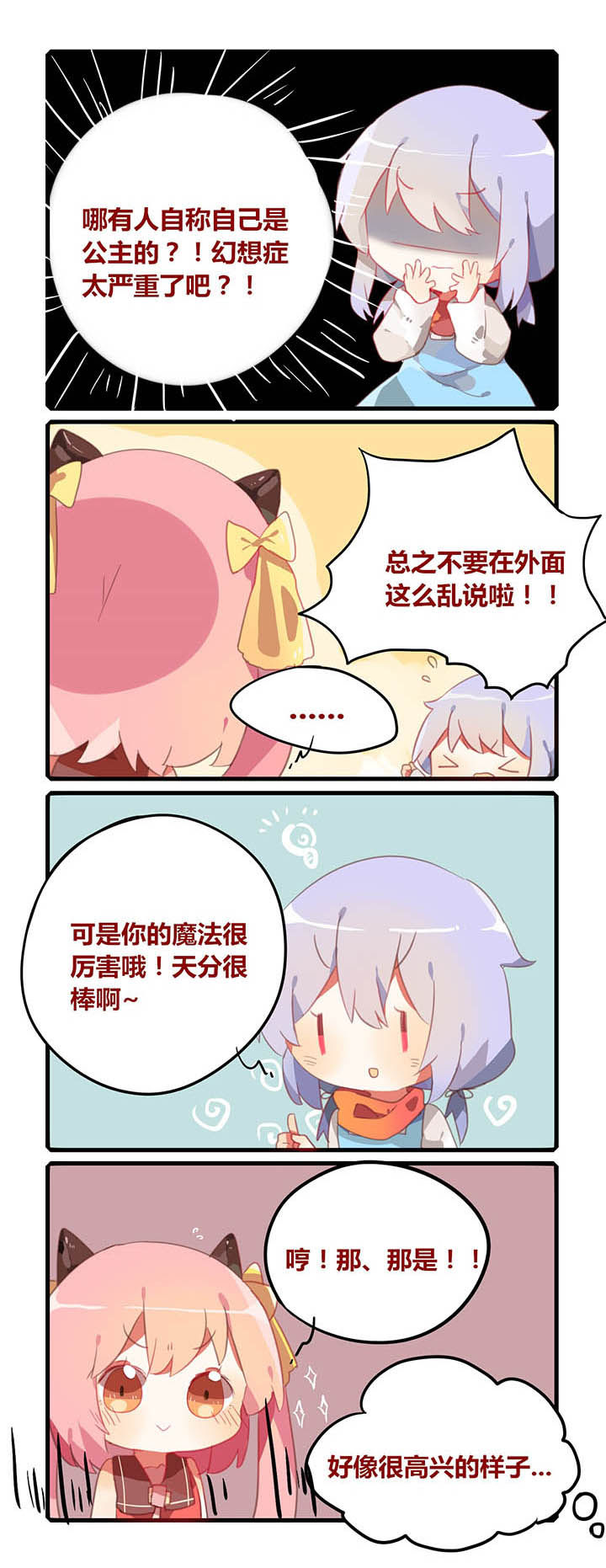 魔王的修行之道 第16章： 第2页