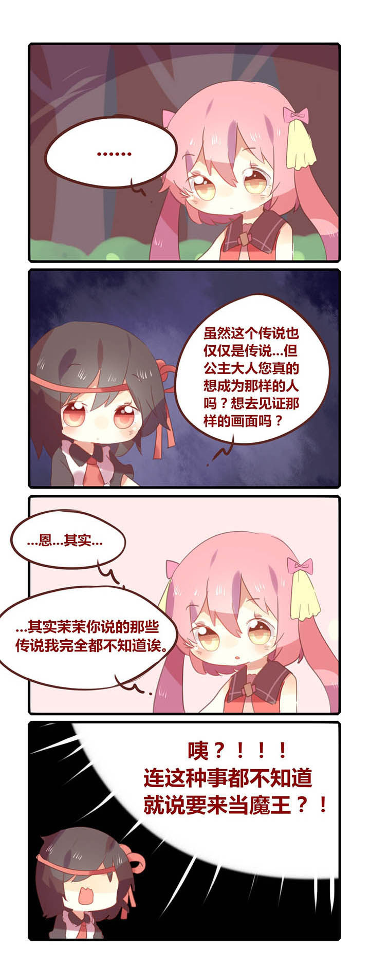 魔王的修行之道 第6章： 第2页