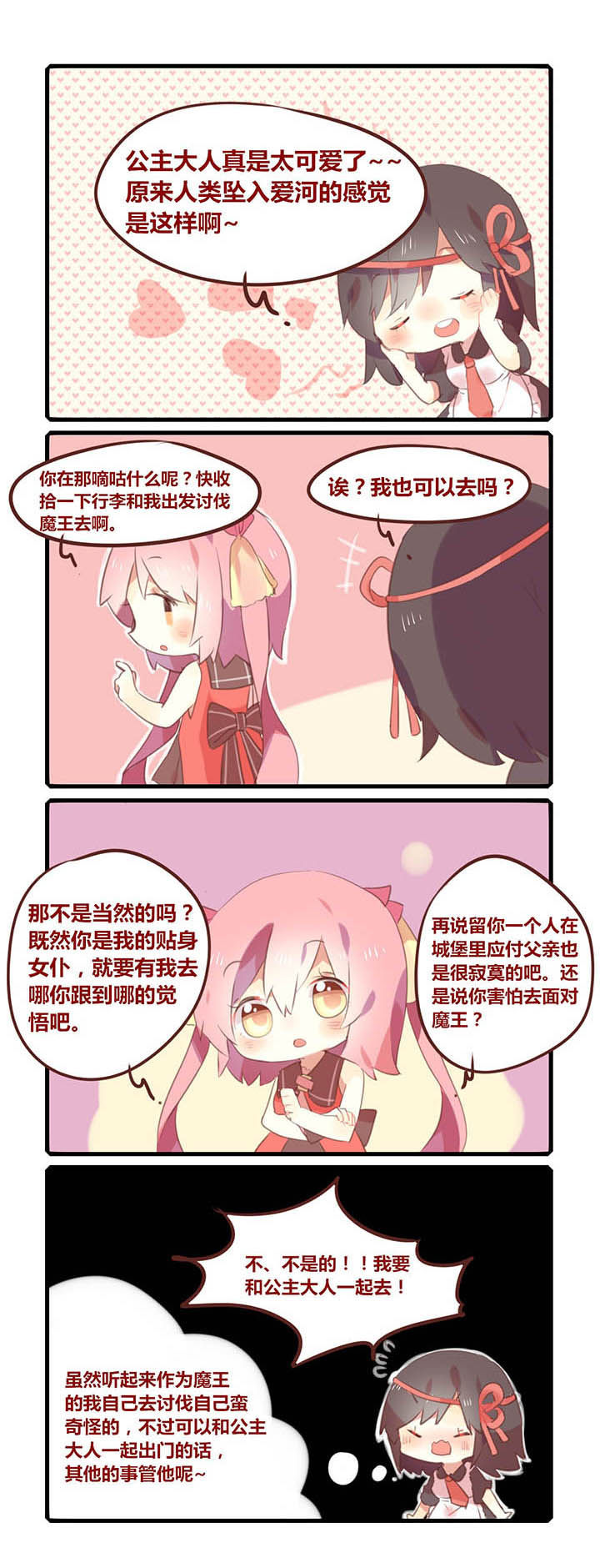 魔王的修行之道 第2章： 第1页