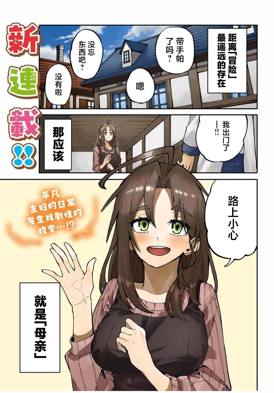 妈妈冒险者，靠登录奖励觉醒了【主妇】技能 第1话 第1页
