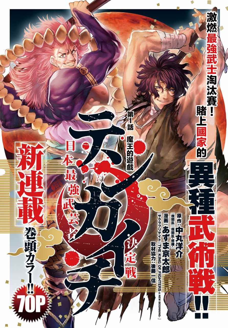 天下第一日本最强武士选拔赛 第1话 魔王的游戏 第1页