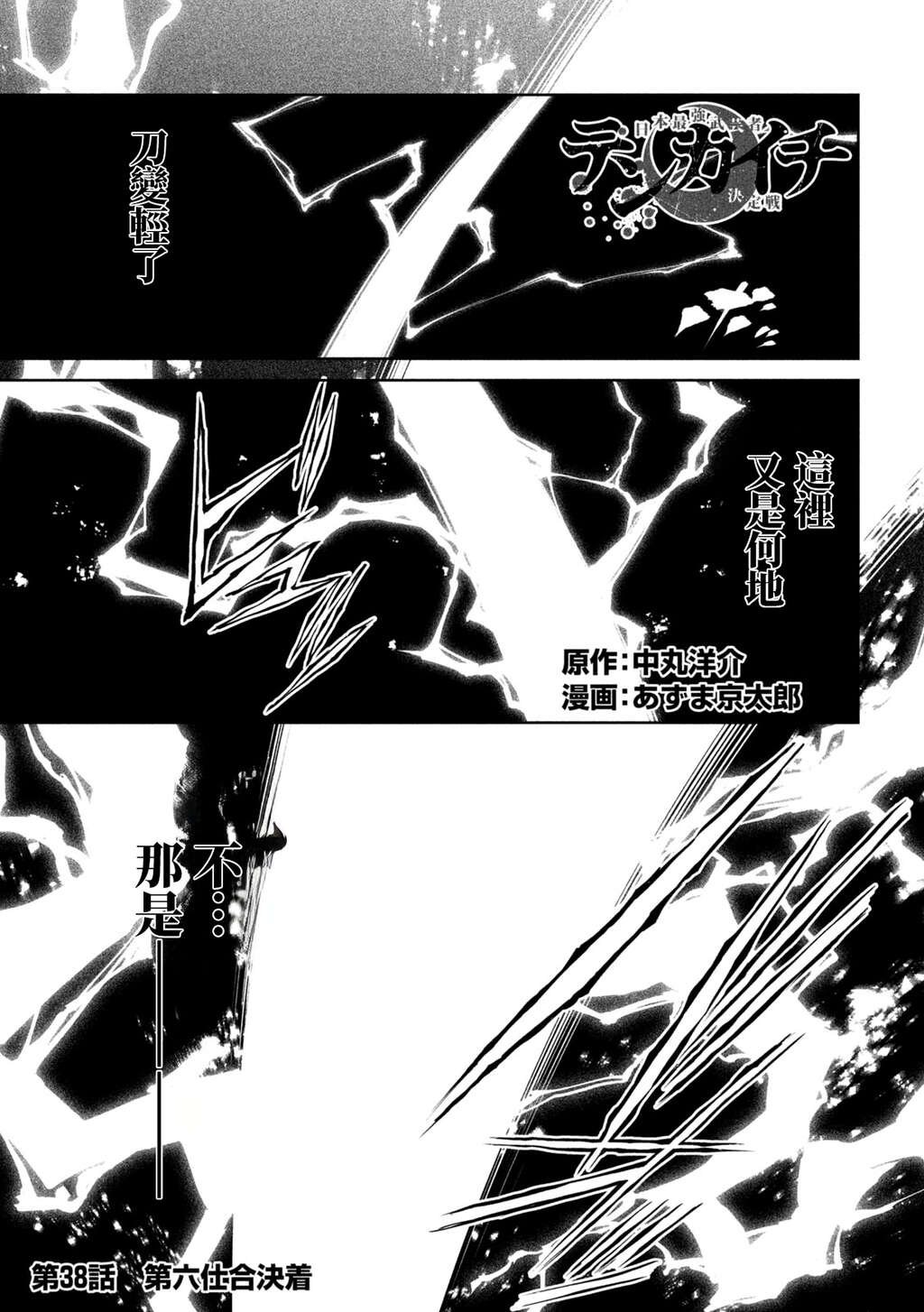 天下第一日本最强武士选拔赛 第38话 第2页