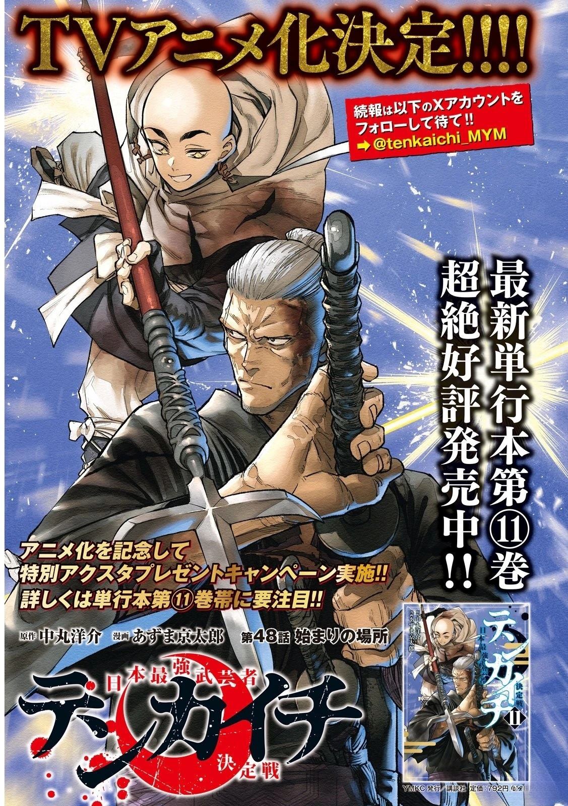 天下第一日本最强武士选拔赛 第50话 第1页