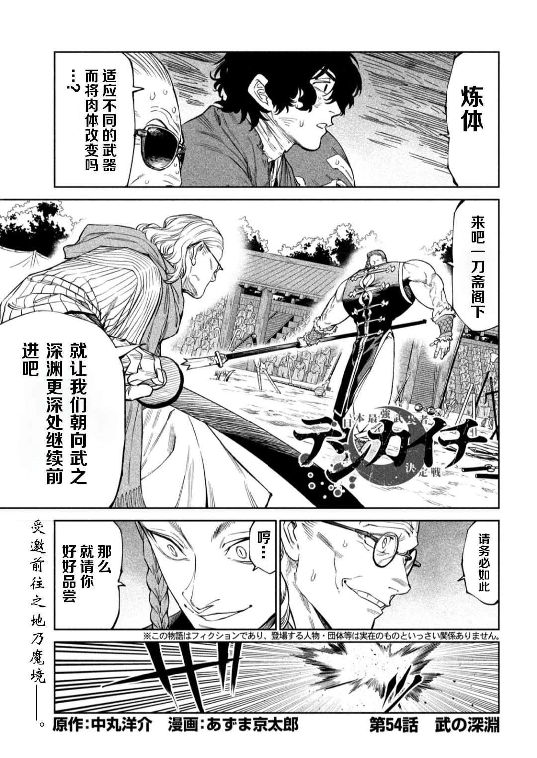 天下第一日本最强武士选拔赛 第54话 第1页