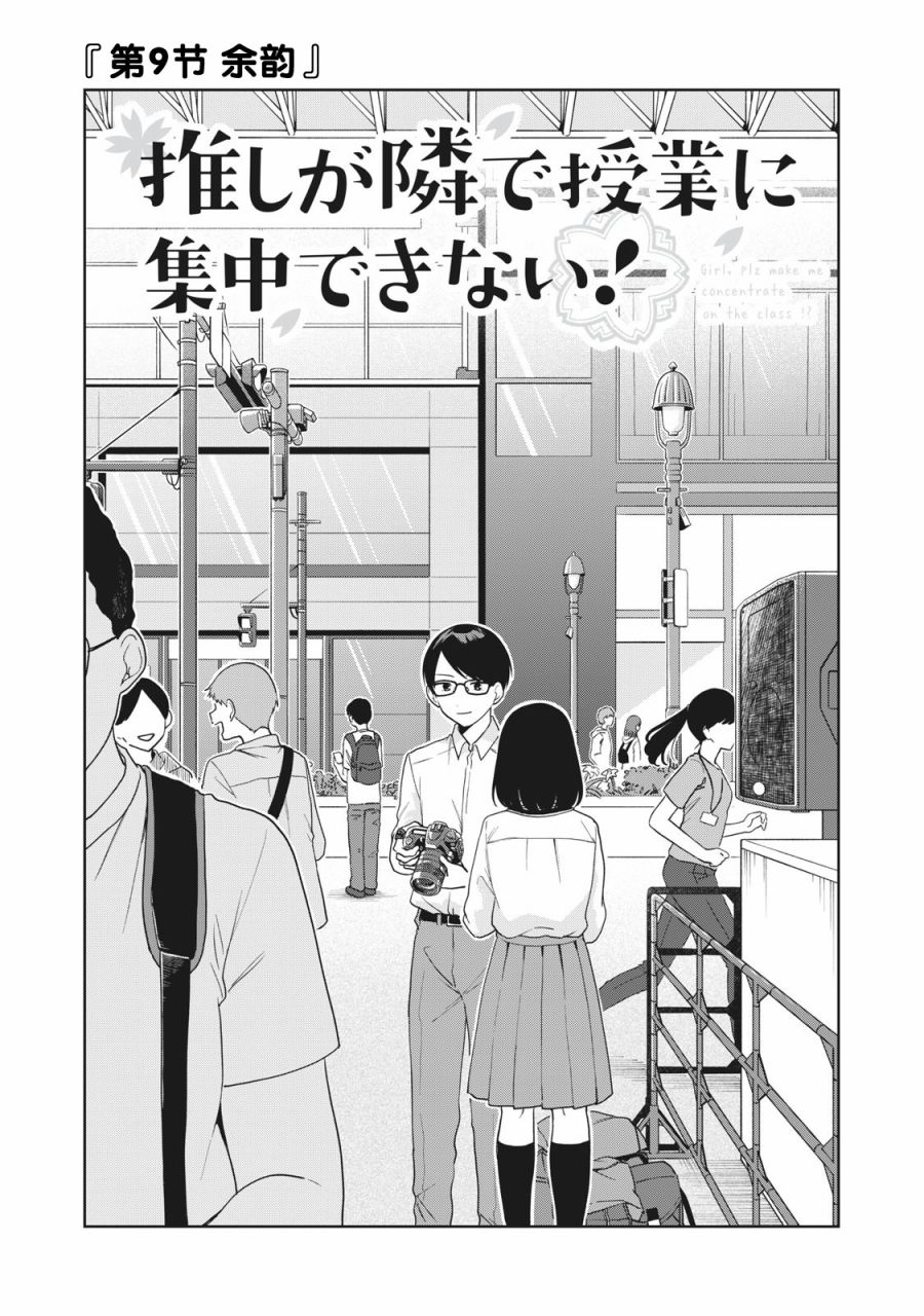 推坐在隔壁桌我无心学习！ 第9话 第1页