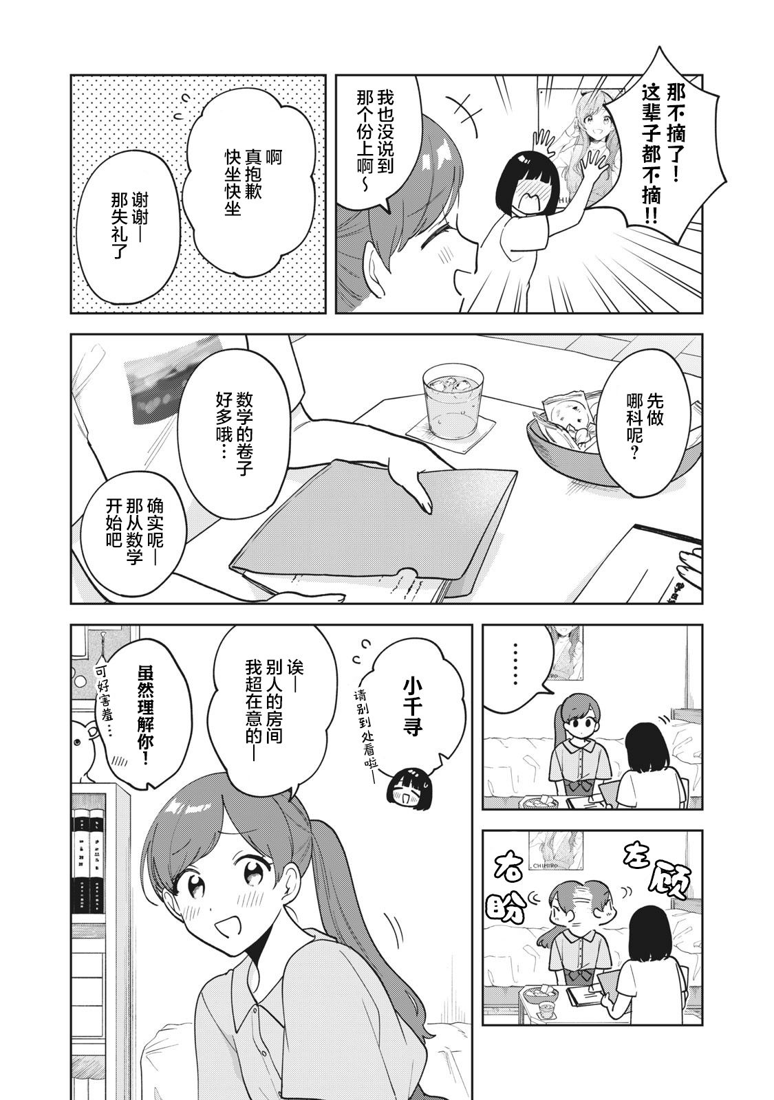 推坐在隔壁桌我无心学习！ 第29话 第10页