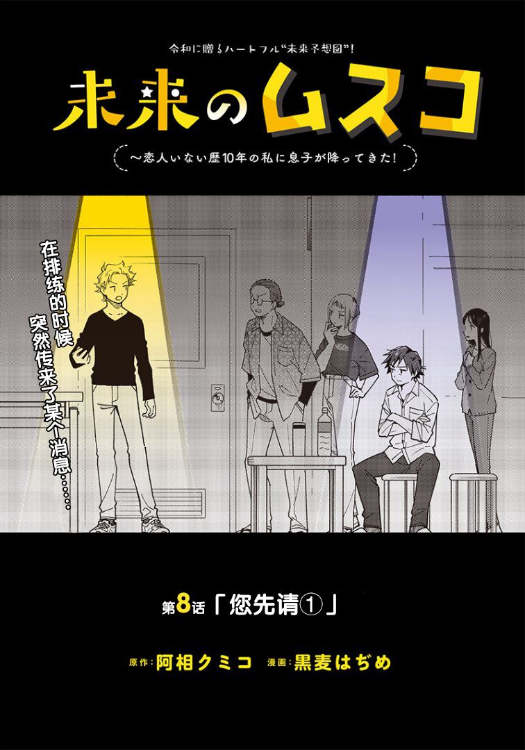 未来的儿子～儿子降临到了持续10年没有对象的我身边! 第8话 第1页