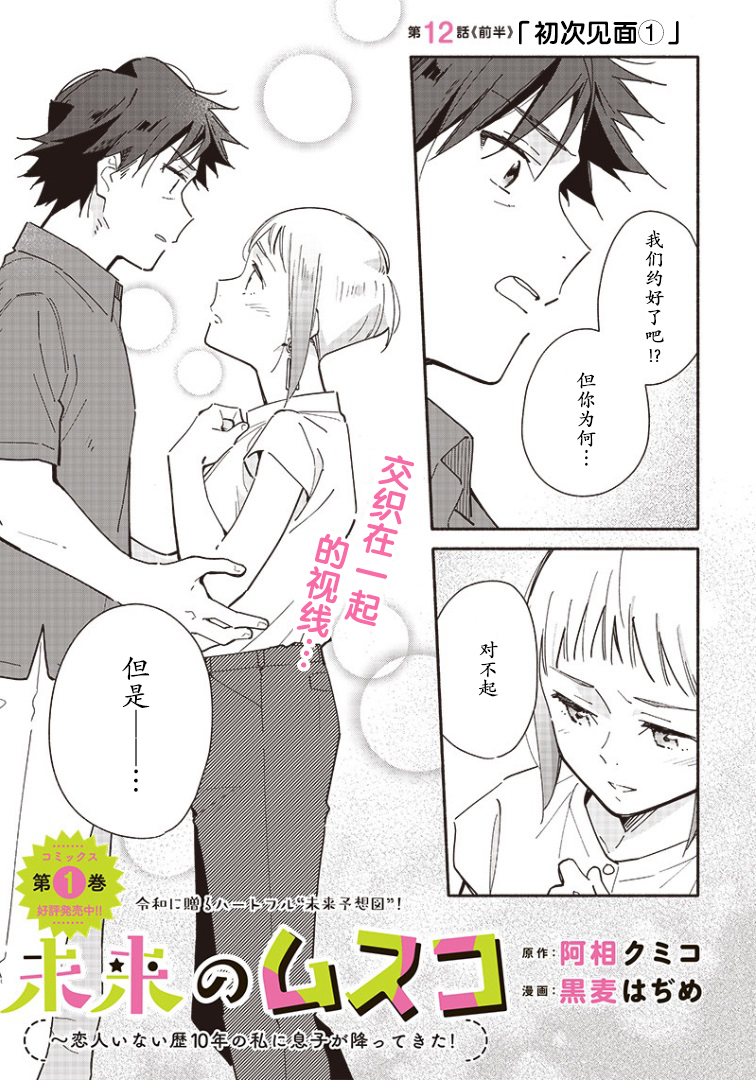 未来的儿子～儿子降临到了持续10年没有对象的我身边! 第12.1话 第1页
