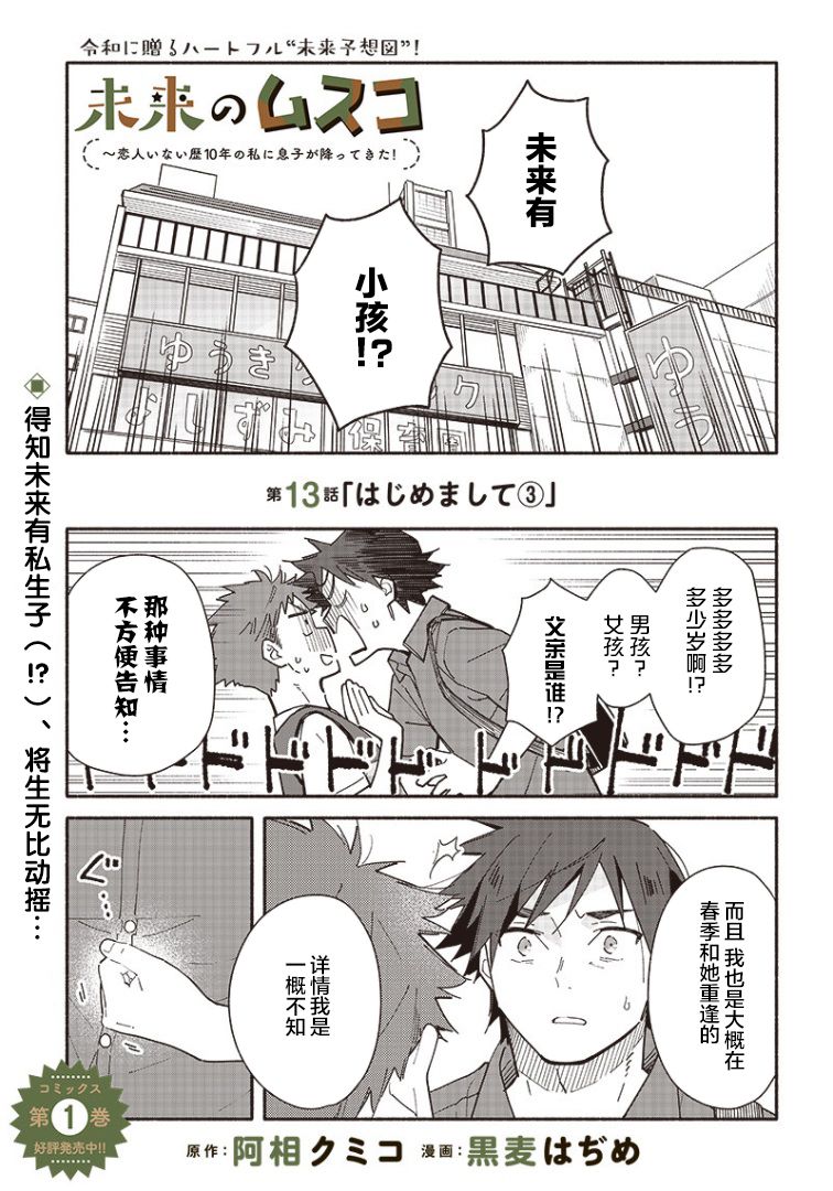 未来的儿子～儿子降临到了持续10年没有对象的我身边! 第13话 第1页