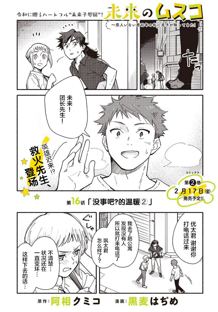 未来的儿子～儿子降临到了持续10年没有对象的我身边! 第16话 第1页