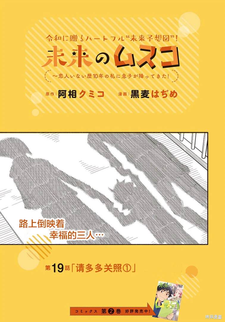 未来的儿子～儿子降临到了持续10年没有对象的我身边! 第19话 第1页