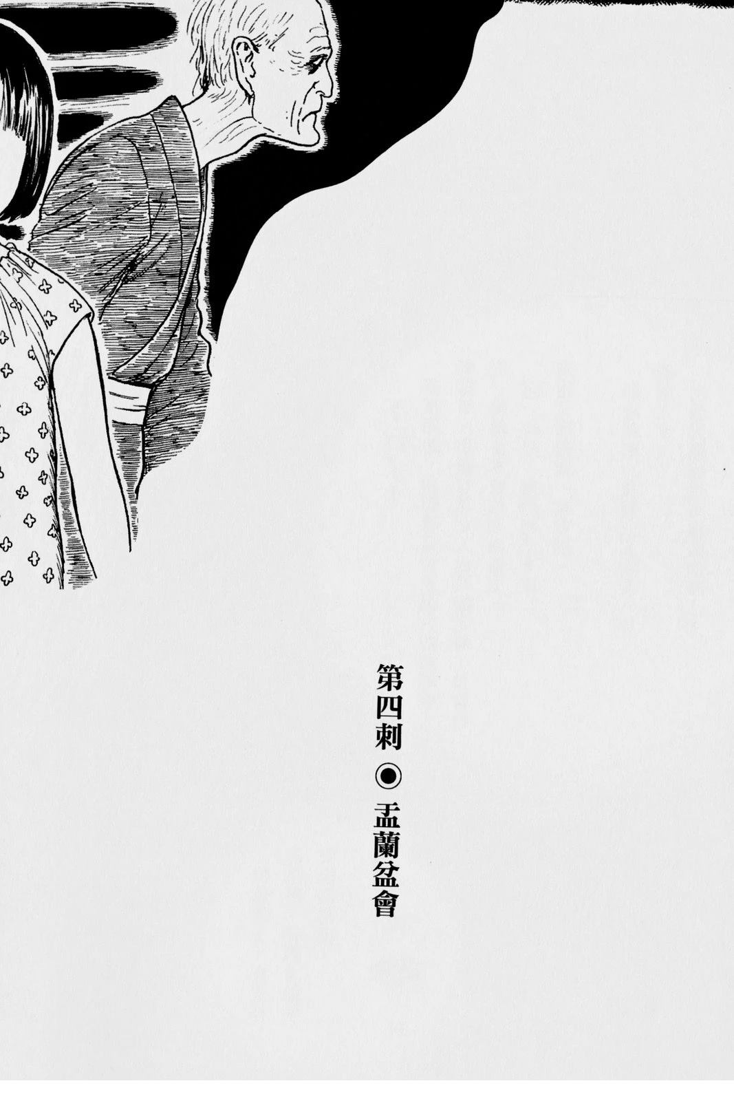 怪·刺绘本 第1卷 第39页