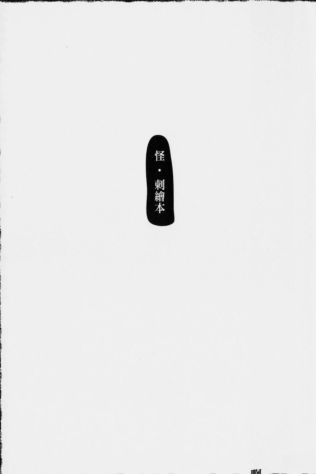 怪·刺绘本 第1卷 第10页