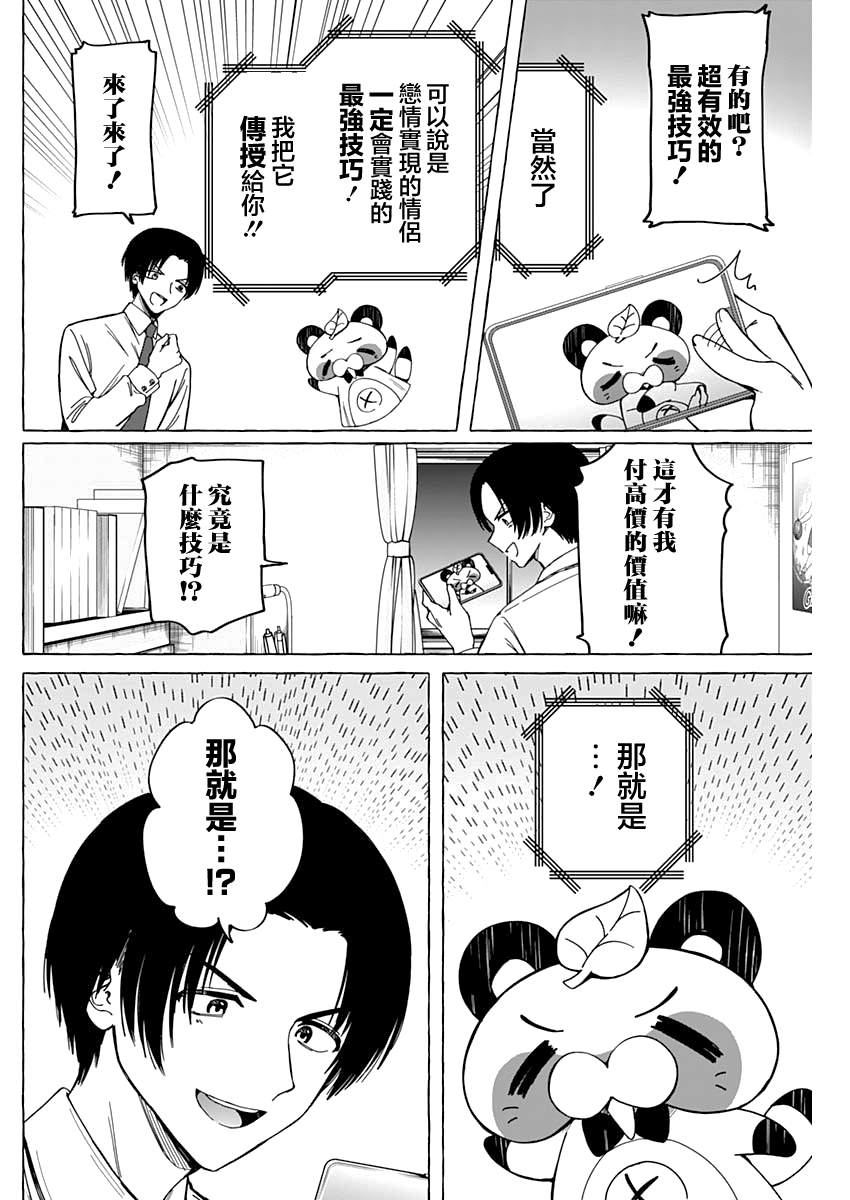 恋爱代理 第2话 第12页