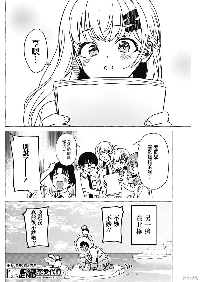 恋爱代理 第27话 第18页