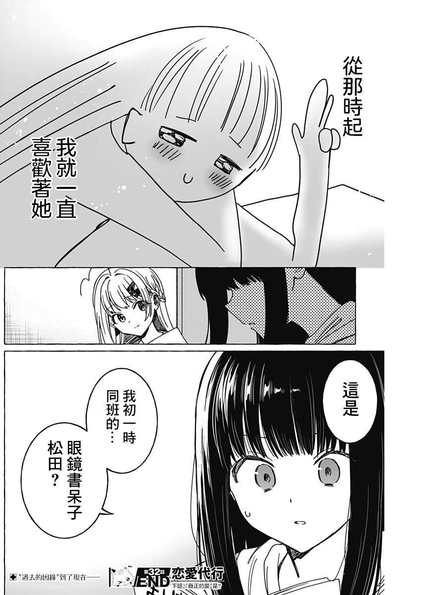 恋爱代理 第32话 第18页
