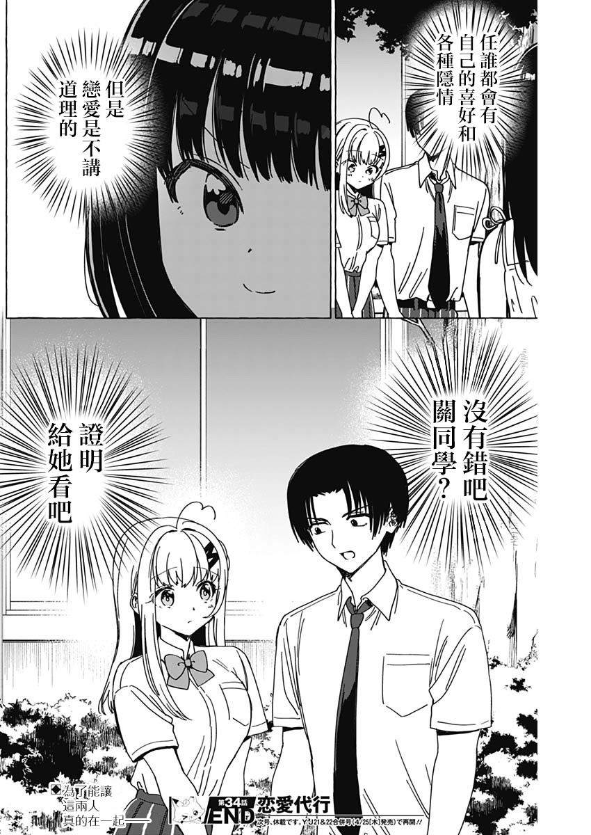 恋爱代理 第34话 第18页
