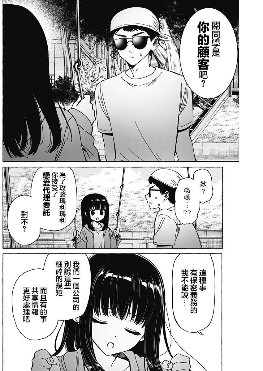 恋爱代理 第34话 第4页
