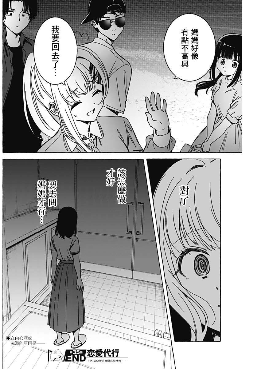 恋爱代理 第35话 第18页