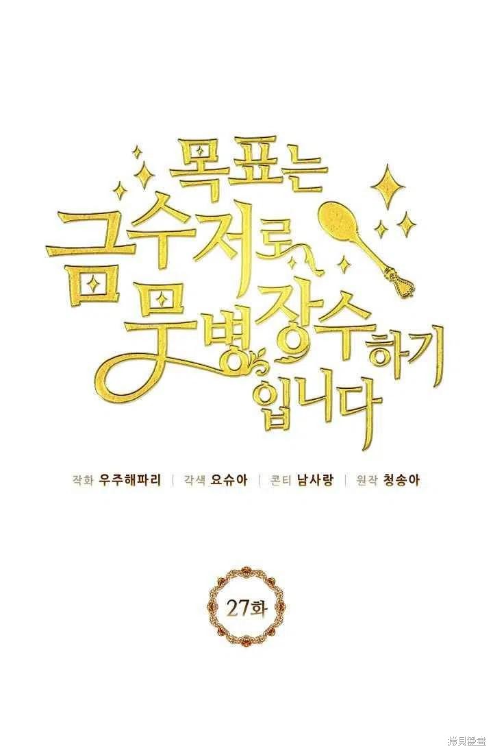 目标是作为金汤匙健康长寿 第27话 第5页