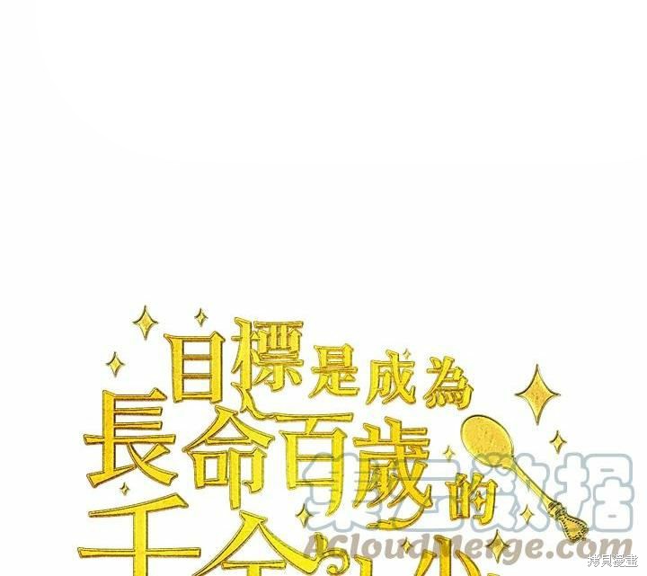 目标是作为金汤匙健康长寿 第65话 第1页