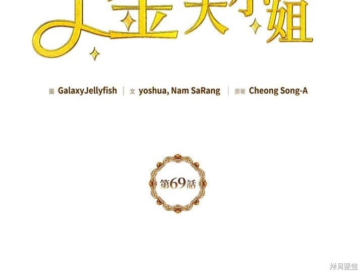 目标是作为金汤匙健康长寿 第69话 第2页