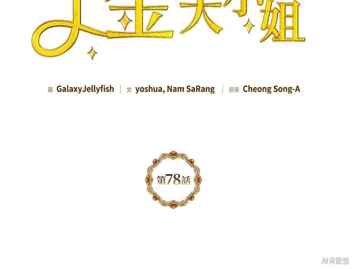 目标是作为金汤匙健康长寿 第78话 第12页