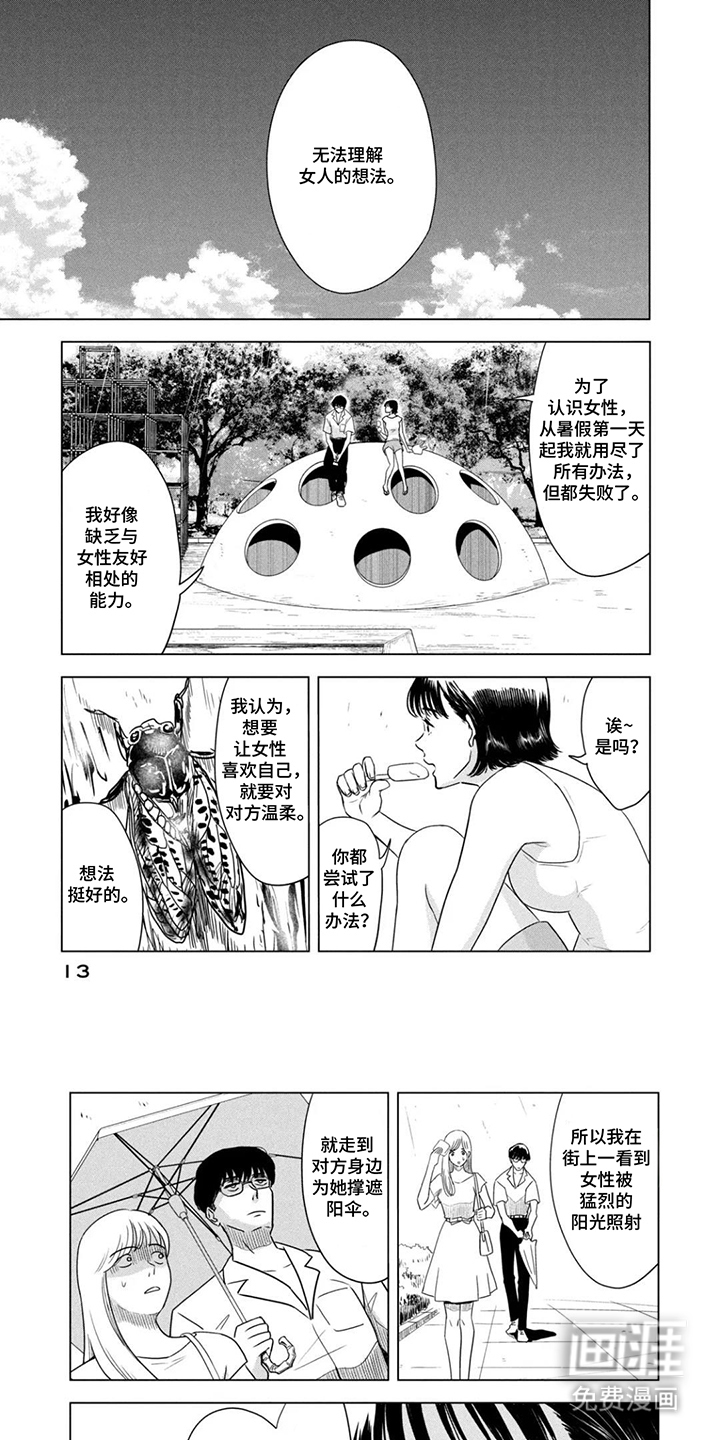 不断的8月31日 第2章：了解女生 第1页