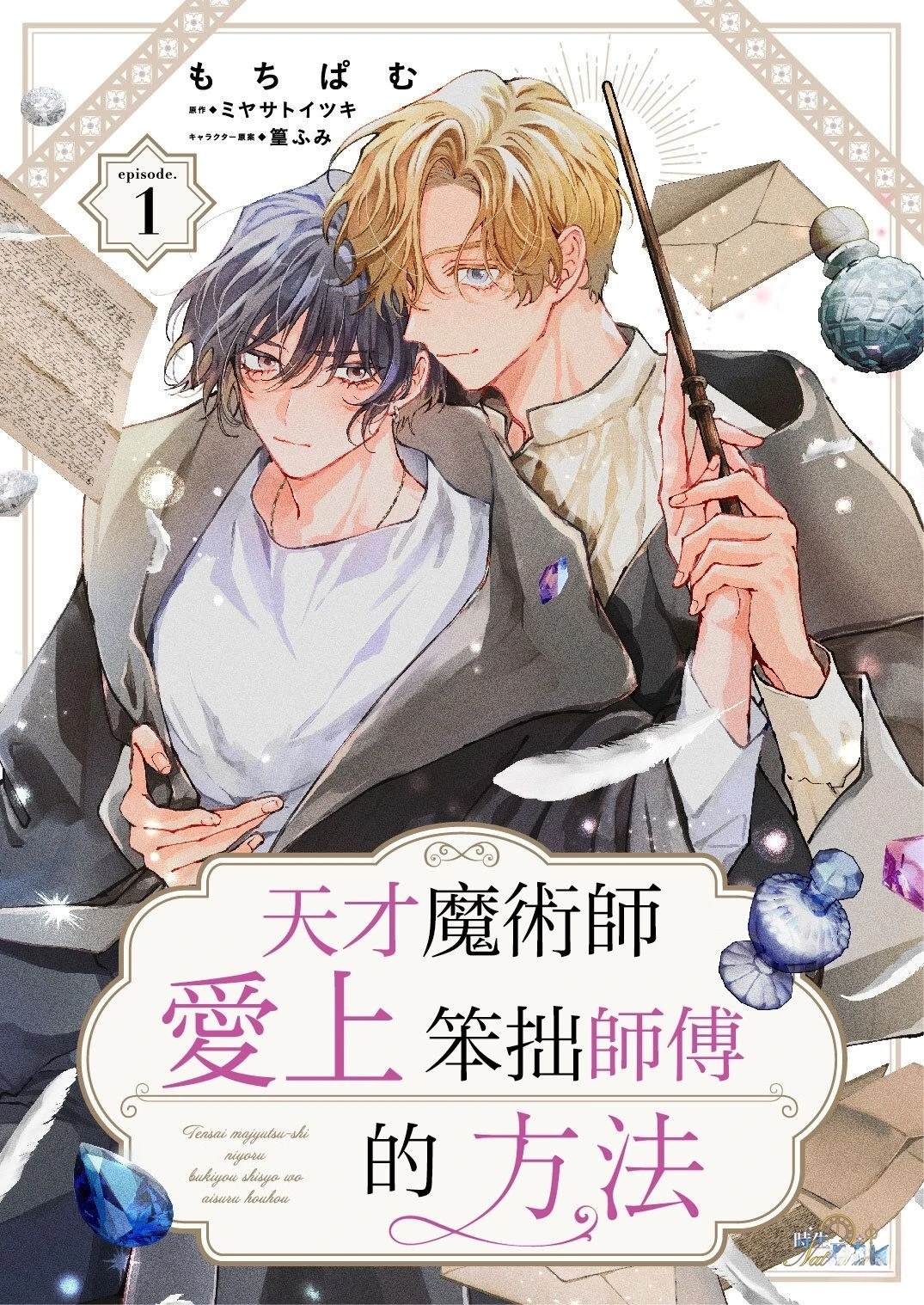 天才魔术师爱上笨拙师父的方法 第1话 第1页